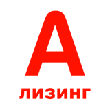 логотип компании А-Лизинг
