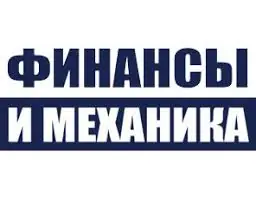 Финансы и Механика logo