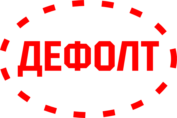 В дефолте